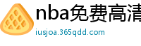 nba免费高清直播